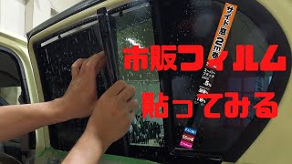 市販フィルムを貼ってみる【 CAR DETAILING LAB.】フィルムの貼り方解説