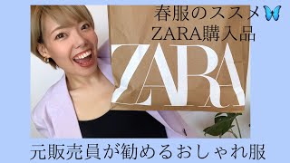 【ZARA購入品】春服HAUL\