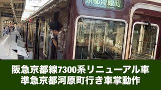 阪急京都線7300系リニューアル車準急京都河原町行き車掌動作