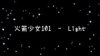 火箭少女101   Light《歌詞》