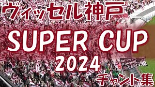 【国立決戦】ヴィッセル神戸 チャント集｜FUJIFILM SUPER CUP 2024 vs 川勝フロンターレ