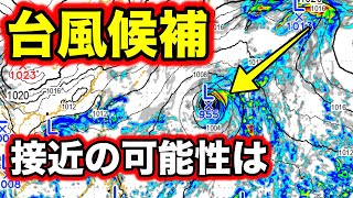 【発達】台風19号or台風20号候補  接近の可能性は　気象予報士解説（10月4日夜配信）