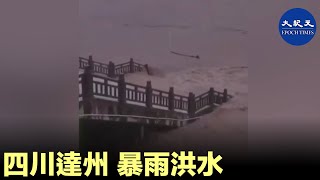 四川達州，暴雨洪水| #香港大紀元新唐人聯合新聞頻道