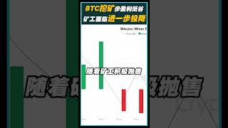 比特币挖矿步入盈利低谷！矿工面临进一步投降！升回10万镁才可舒缓困境！#bitcoin #btc #btcetf #bitcoinmining #web3  #Crypto #Cryptonews