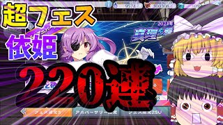 【東ロワ】綿月依姫 お前に220連を賭ける！！