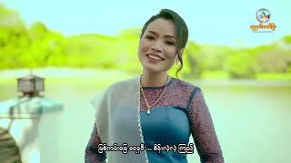 ပြည့်ဖြိုးအောင် , ကြူကြူခိုင် - လှေကလေး ( Official Music Video )