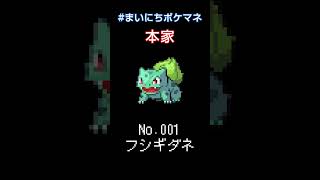 [フシギダネ] 毎日ポケモンの鳴き声モノマネ - 1日目 #まいにちポケマネ #shorts