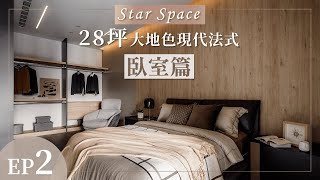 Star Space｜星空間｜混搭的活潑調性 完美融入空間 ｜EP2臥室篇