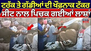 Jalandhar Accident News |ਟਰੱਕ ਤੇ 2 ਗੱਡੀਆਂ ਦਾ ਭਿਆਨਕ ਐਕਸੀਡੈਂਟ, ਗੱਡੀ 'ਚ ਪਿਚਕ ਗਈਆਂ ਲਾਸ਼ਾਂ |Accident |N18V