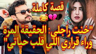 خنت راجلي قدام عييه.....ولي وقع كيبورش😱قصة رائعة❤️‍🔥