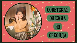 Винтажная советская одежда из секонда #винтаж #секондхенд