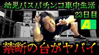 【神回】無職が打ってはいけないパチンコに手を出しちまった日... [パチンコパチスロ生活]