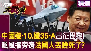 Xi Jinping's J-35-A goes to Paris to fight F-35 for the first time! ?