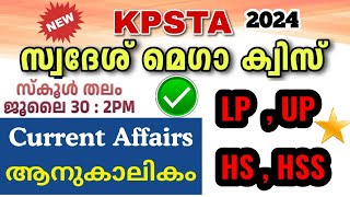 സ്വദേശ് മെഗാ ക്വിസ് 2024 | KPSTA Quiz  | Swadesh quiz 2024 | swadesh mega quiz in malayalam 2024 |