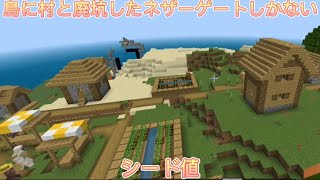 1分以内にシード値を紹介！！【マインクラフト】#70