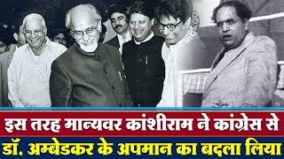 इस तरह Kanshiram ने कांग्रेस से Dr. Babasahab Ambedkar के अपमान का बदला लिया Talk by Aman Kamble