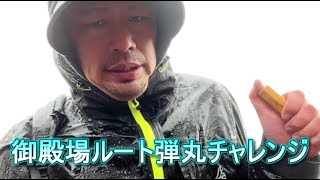 御殿場ルート弾丸チャレンジ　富士山編　ぜろわん