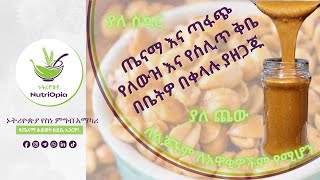 ኑትሪዮጵያ | በቤትዎ ውስጥ በቀላሉ ሊያዘጋጁት የሚችሉት የለውዝና የሰሊጥ ቅቤ | ለልጆች፣ ለአዋቂዎች ለሁሉም የሚሆን | ይሞክሩት #ኑትሪዮጵያ #ጤናማምግቦች