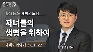 새벽기도회 - 김병성 목사 - 천호동교회 - 2024.10.20