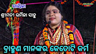 ||ODIA PALA || ବ୍ରାହ୍ମଣ ମାନଙ୍କର କେତୋଟି କର୍ମ ||