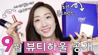 9월 지름신 하울♥ (포니X미미박스 6종, 메포 신상파데, 3CE립스틱)