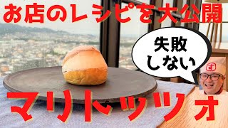 【お店のレシピを大公開！】失敗しないマリトッツォの作り方徹底解説！