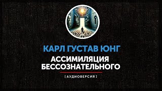 Карл Густав Юнг - Следствия ассимиляции бессознательного |  часть первая