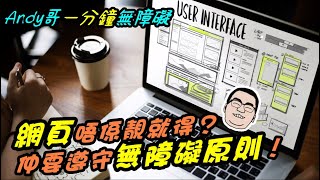 【一分鐘講網頁】網站都要有無障礙設計，話你知WCAG係乜嘢嚟｜一分鐘無障礙｜傷健學院