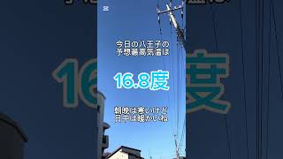 連日のきれいな青空に嬉しくなる今朝の八王子駅南口周辺のイマソラ（2024年12月2日） ＃八王子駅南口 ＃八王子市 ＃イマソラ ＃ルームズバー八王子 ＃予想最高気温16度 #shorts #晴れ