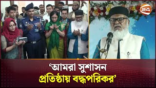 ‘আমরা সুশাসন প্রতিষ্ঠায় বদ্ধপরিকর’ | Natore News | Minister of Religious Affairs | Channel 24