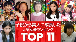 【奇跡の変貌】天才子役が美人女優に‼驚愕の成長度TOP11（VOL058）【衝撃度トップランキング】