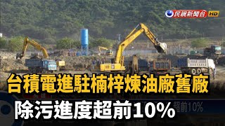 台積電進駐楠梓煉油廠舊廠 除污進度超前10%－民視台語新聞