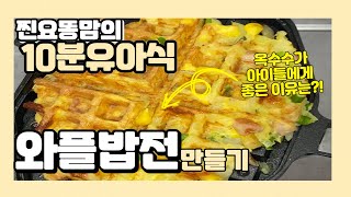 10분 유아식) 초간단 와플밥전 만들기