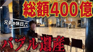 【総工費400億円】バブルの遺産『ホテル川久』に宿泊！【YT Bros.】