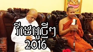 Buth Savong - live - បុណ្យកឋិនទានសាមគ្គីវត្តមហាមន្ត្រី 24/10/2016 (16:15)