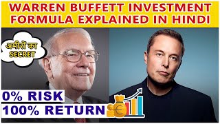 Warren Buffett Investment Formula हिंदी में | 0% RISK 100% RETURN TECHNIQUE The Intelligent Investor