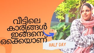 ഇതുവരെ പറയാത്ത കാര്യങ്ങൾ | morning routine in home🏡|A busy day 🏡