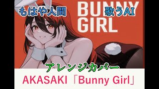 【カバー曲】AKASAKI「Bunny Girl」【もはや人間】【歌うAI】