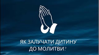 Як батьки можуть залучати дітей до молитви ? Уривок з проповіді. м.Курахове 12.03.23