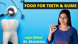 Best Food For Healthy Teeth And Gums - स्वस्थ दांतों और मसूड़ों के लिए अच्छे खाद्य पदार्थ क्या हैं