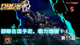 【第2次スーパーロボット大戦OG】　4周クリアデータを使い7年ぶりにプレイ　　#5