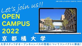 大学スタッフが紹介！「京都橘大学」オープンキャンパス最新情報（2022年6月現在）