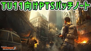 【ディビジョン2】タイトルアップデート11向けPTSのパッチノート翻訳配信