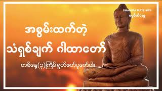 အစွမ်းထက်တဲ့ သံရှစ်ချက်ဂါထာတော်