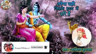 तरेगा वही जिसके हृदय में हरि हैं गायक : -हल्केराम कुशवाह की आवाज में। hd song