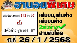 แนวทางหวยฮานอยพิเศษ 26/1/2568 #ฮานอยพิเศษ #ฮานอยพิเศษวันนี้