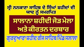 LIVE ਸ੍ਰੀ ਨਨਕਾਣਾ ਸਾਹਿਬ ਦੇ ਸ਼ਹੀਦਾਂ ਦੀ ਯਾਦ ਨੂੰ ਸਮਰਪਿਤ ਸ਼ਹੀਦੀ ਜੋੜ ਮੇਲਾ ਗੁਰਦੁਆਰਾ ਸ਼ਹੀਦ ਗੰਜ ਸਾਹਿਬ ਸਲਾਲਾ