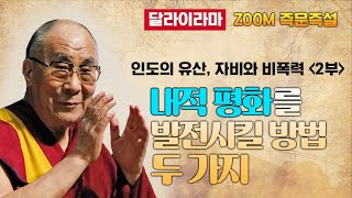 행복의 근원은 내적인 평화입니다. 내적 평화가 있는 곳에는 행복이 올 것입니다. [달라이라마 줌 즉문즉설 35부]