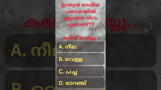 ഇന്ത്യൻ ദേശീയ പതാകയിൽ ഇല്ലാത്ത നിറം?? #trending #malayalam #gk #quiz #shortvideo #generalknowledge