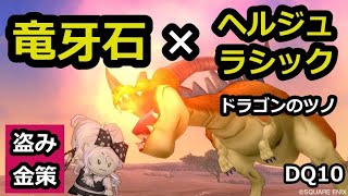 【ドラクエ10】1時間で金策#9時間目　竜牙石×ヘルジュラシック　ドラゴンのツノ編【盗み金策】